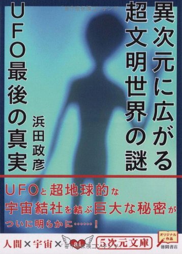 異次元に広がる超文明世界の謎―UFO最後の真実 (5次元文庫)