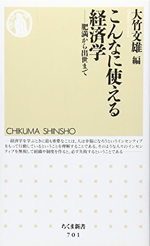 こんなに使える経済学―肥満から出世まで (ちくま新書)