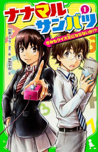 ナナマルサンバツ (1)  きみもクイズ王にならないか! ? (角川つばさ文庫)