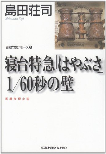 寝台特急「はやぶさ」1/60秒の壁 (光文社文庫)