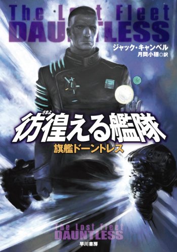 彷徨える艦隊 旗艦ドーントレス (ハヤカワ文庫SF)