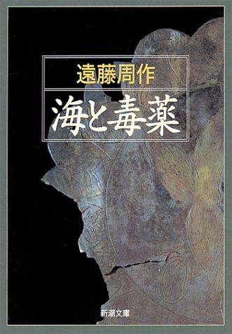 海と毒薬 (新潮文庫)
