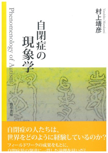 自閉症の現象学