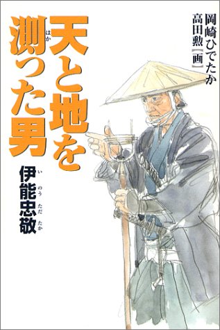 天と地を測った男 (くもんの児童文学)