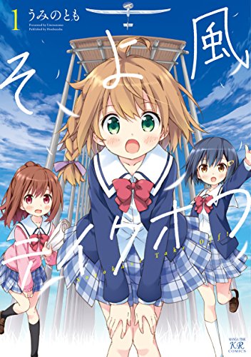 そよ風テイクオフ (1) (まんがタイムKRコミックス)