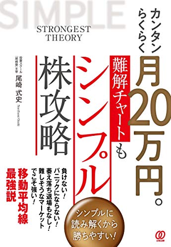 カンタンらくらく月20万円。難解チャートもシンプル株攻略