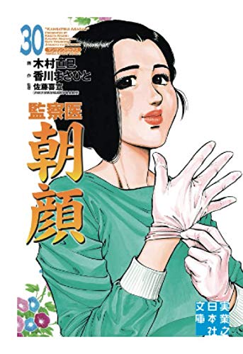 監察医　朝顔30 (実業之日本社文庫POD版)