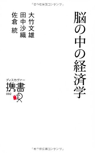 脳の中の経済学 (ディスカヴァー携書)