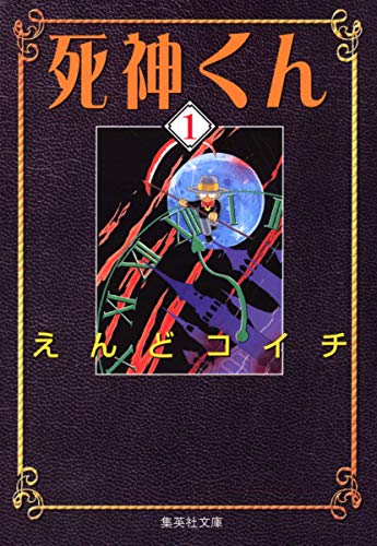 死神くん 1 (集英社文庫(コミック版))