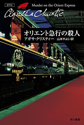 オリエント急行の殺人 (ハヤカワ文庫―クリスティー文庫)