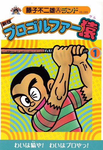 プロゴルファー猿 1 新版 (藤子不二雄Aランド Vol. 89)