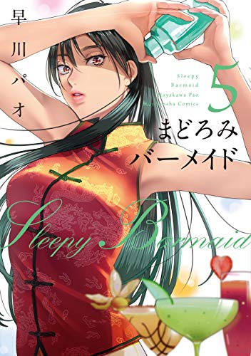 まどろみバーメイド 5 (芳文社コミックス)