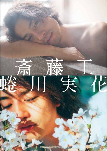 斎藤工 蜷川実花