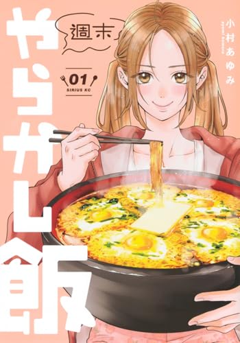 週末やらかし飯(1) (シリウスKC)