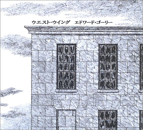 ウエスト・ウイング