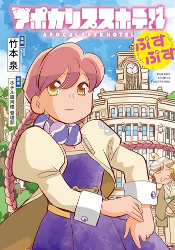 アポカリプスホテルぷすぷす (バンブーコミックス)