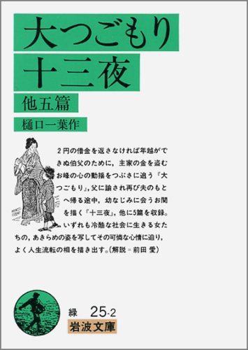 大つごもり・十三夜 (岩波文庫 緑 25-2)