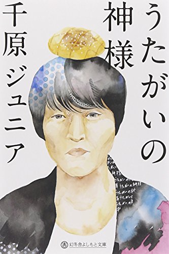 うたがいの神様 (幻冬舎よしもと文庫)
