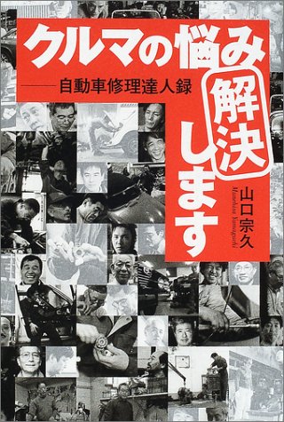 クルマの悩み解決します―自動車修理達人録