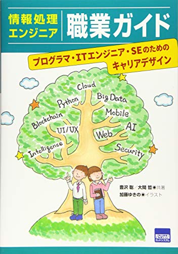 情報処理エンジニア職業ガイド―プログラマ・ITエンジニア・SEのためのキャリアデザイン