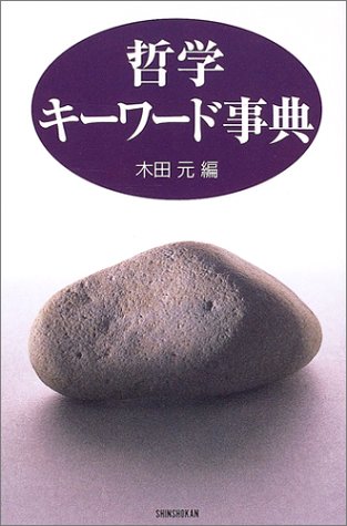 哲学キーワード事典 (ハンドブック・シリーズ)