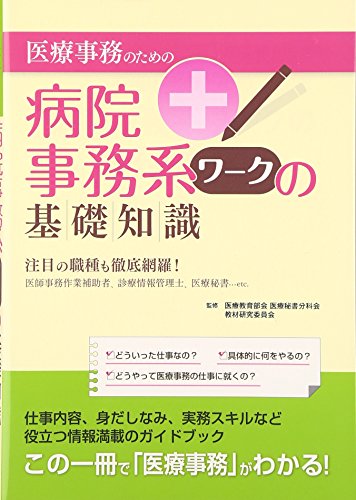 医療事務のための病院事務系ワークの基礎知識