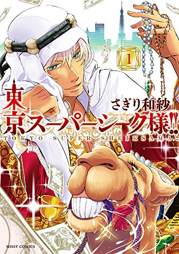 東京スーパーシーク様!!1 (ミッシイコミックス NextcomicsF)