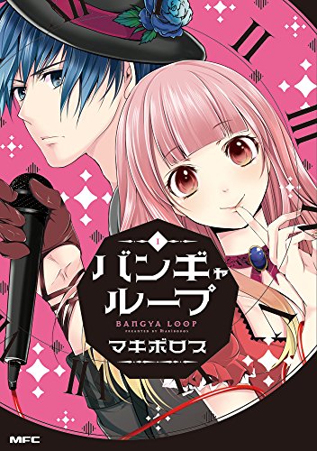 バンギャループ (1) (MFC)