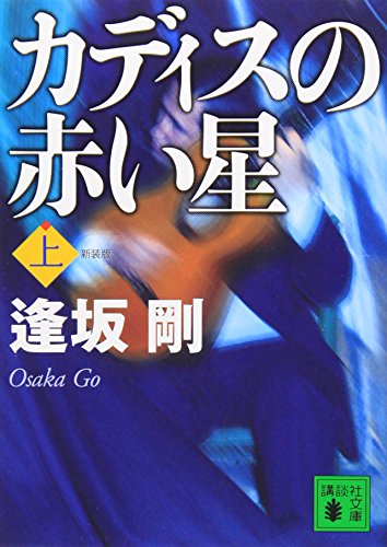 新装版  カディスの赤い星(上) (講談社文庫)