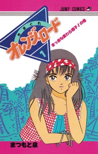 きまぐれオレンジ★ロード 1