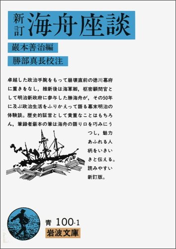 新訂 海舟座談 (岩波文庫)