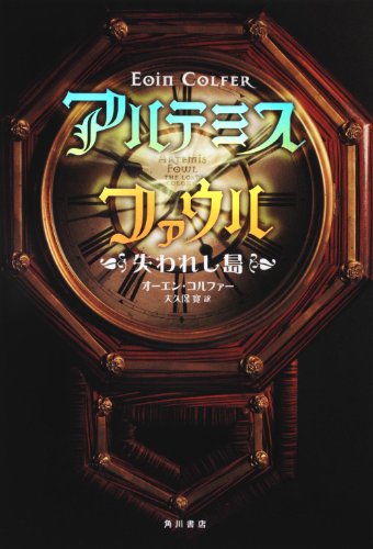 アルテミス・ファウル  失われし島