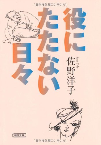 役にたたない日々 (朝日文庫)