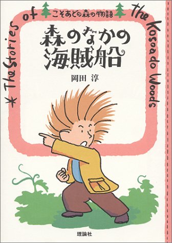 森のなかの海賊船  (こそあどの森の物語 (3))