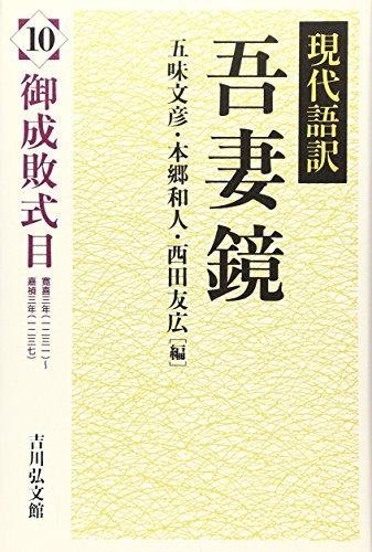 現代語訳吾妻鏡〈10〉御成敗式目