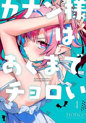 カナン様はあくまでチョロい(4) (KCデラックス)