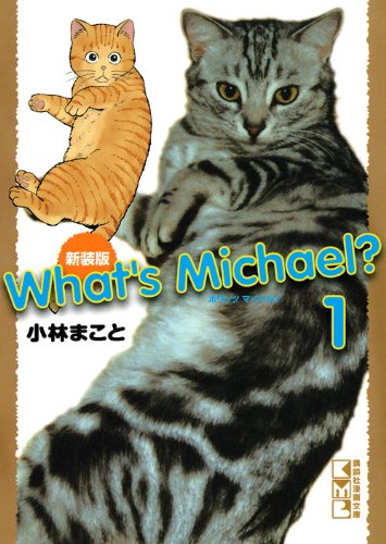 新装版 What’s Michael?(1) (講談社漫画文庫)