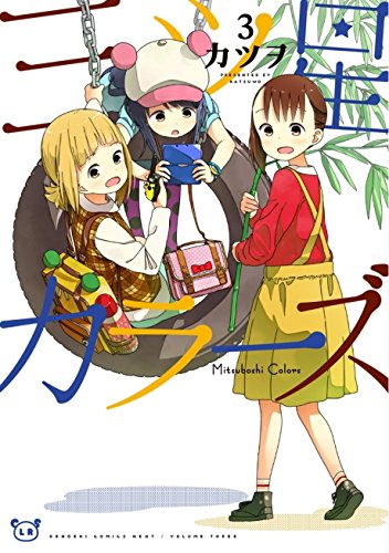 三ツ星カラーズ3 (電撃コミックスNEXT)