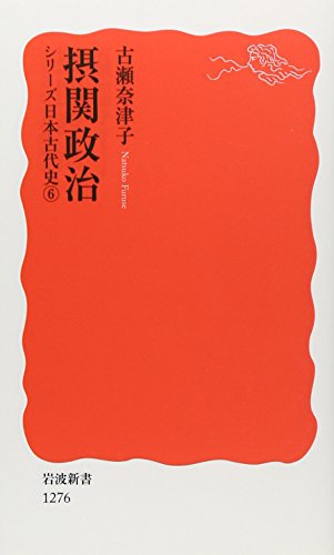 摂関政治〈シリーズ 日本古代史 6〉 (岩波新書)