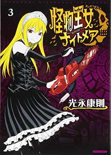 怪物王女ナイトメア(3) (シリウスKC)