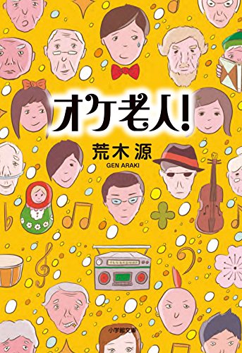 オケ老人! (小学館文庫)