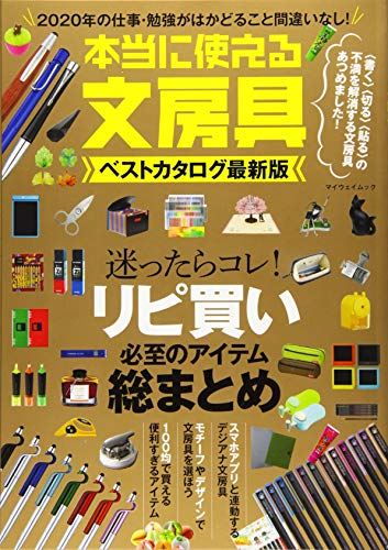 本当に使える文房具ベストカタログ最新版 (マイウェイムック)