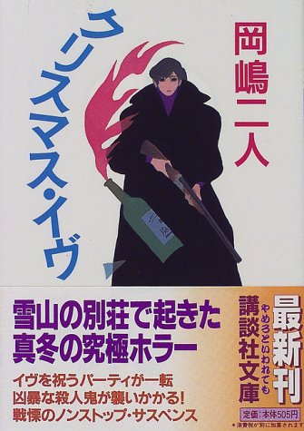 クリスマス・イヴ (講談社文庫)