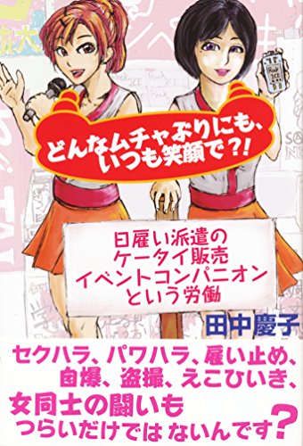 どんなムチャぶりにもいつも笑顔で?! ―日雇い派遣のケータイ販売イベントコンパニオンという労働