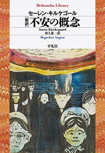 新訳 不安の概念 (平凡社ライブラリー き 14-1)