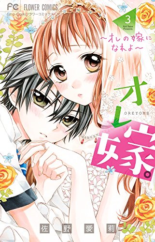 オレ嫁。~オレの嫁になれよ~ 3 (フラワーコミックス)