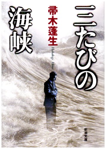 三たびの海峡 (新潮文庫)