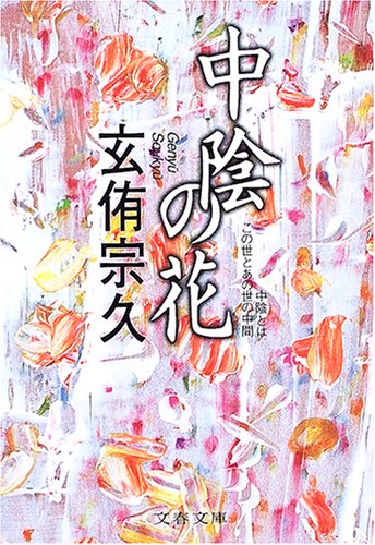 中陰の花 (文春文庫)