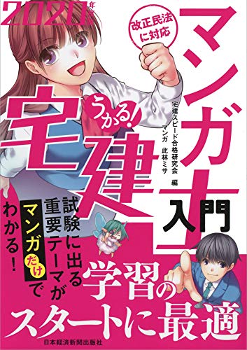 【改正民法に対応】うかる!  マンガ宅建士入門 2020年度版