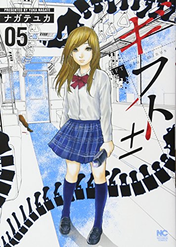 ギフト± ( 5) (ニチブンコミックス)